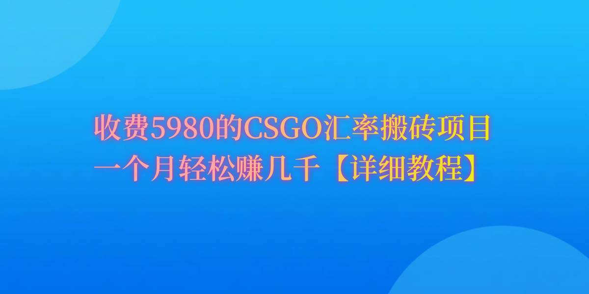 CSGO装备搬砖，月综合收益率高达60%，你也可以！-2Y资源网