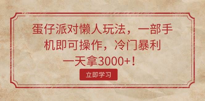 蛋仔派对懒人玩法，一部手机即可操作，冷门暴利，一天拿3000+！-2Y资源网