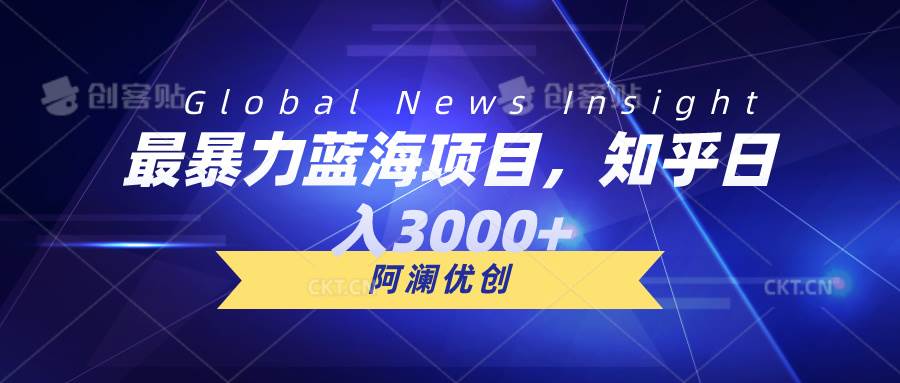 最暴力蓝海项目，知乎日入3000+，可批量扩大-2Y资源网
