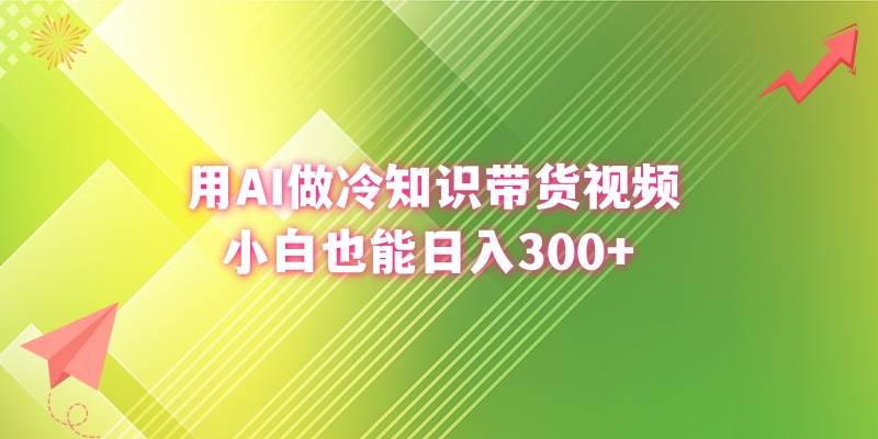 用AI做冷知识带货视频，小白也能日入300+-2Y资源网