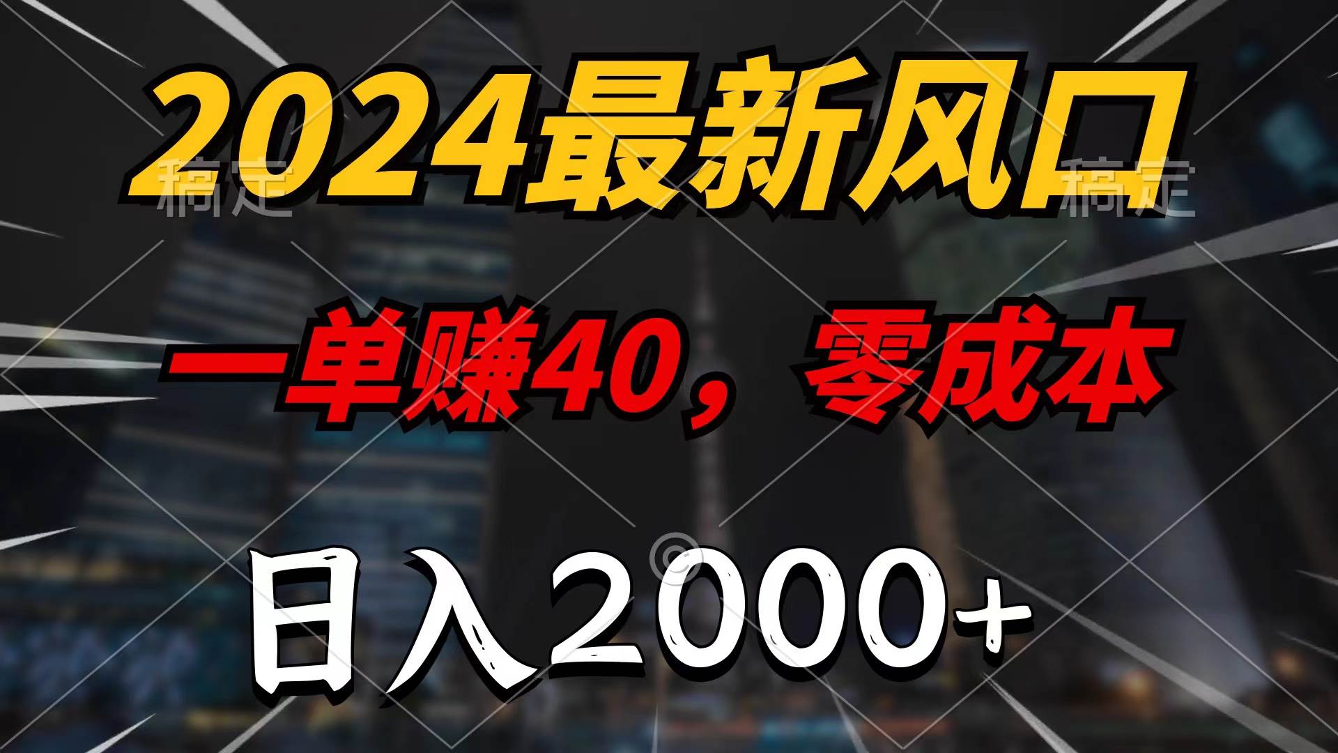 2024最新风口项目，一单40，零成本，日入2000+，100%必赚，无脑操作-2Y资源网
