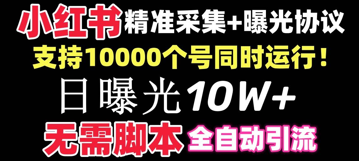 【价值10万！】小红书全自动采集+引流协议一体版！无需手机，支持10000-2Y资源网