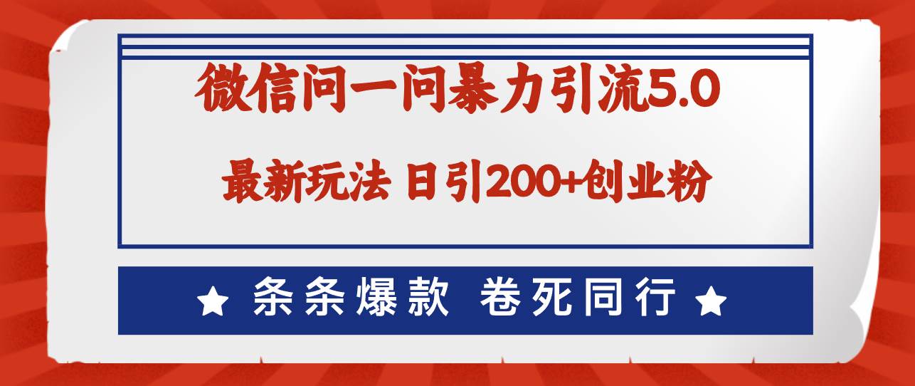 微信问一问最新引流5.0，日稳定引流200+创业粉，加爆微信，卷死同行-2Y资源网