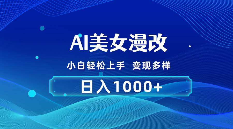 AI漫改，小白轻松上手，无脑操作，2分钟一单，日入1000＋-2Y资源网