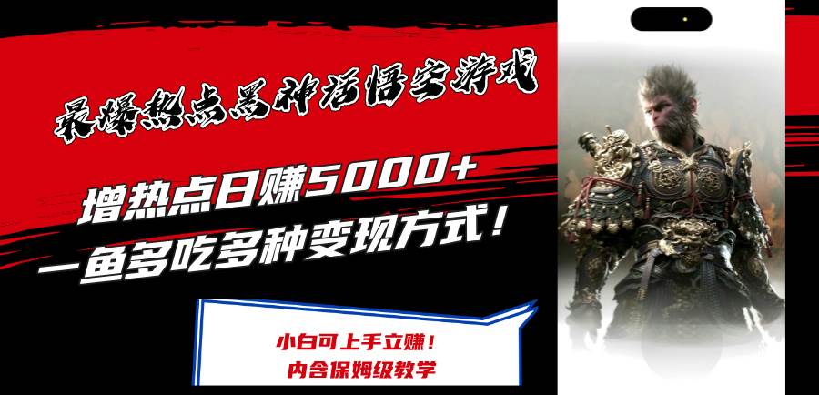 最爆热点黑神话悟空游戏，增热点日赚5000+一鱼多吃多种变现方式！可立…-2Y资源网