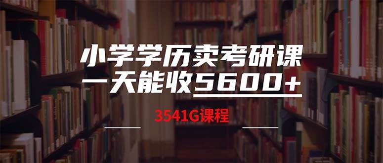 小学学历卖考研课程，一天收5600（附3580G考研合集）-2Y资源网