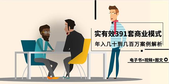 真实有效391套商业模式，年入几十到几百万案例解析（电子书+视频+图文）-2Y资源网