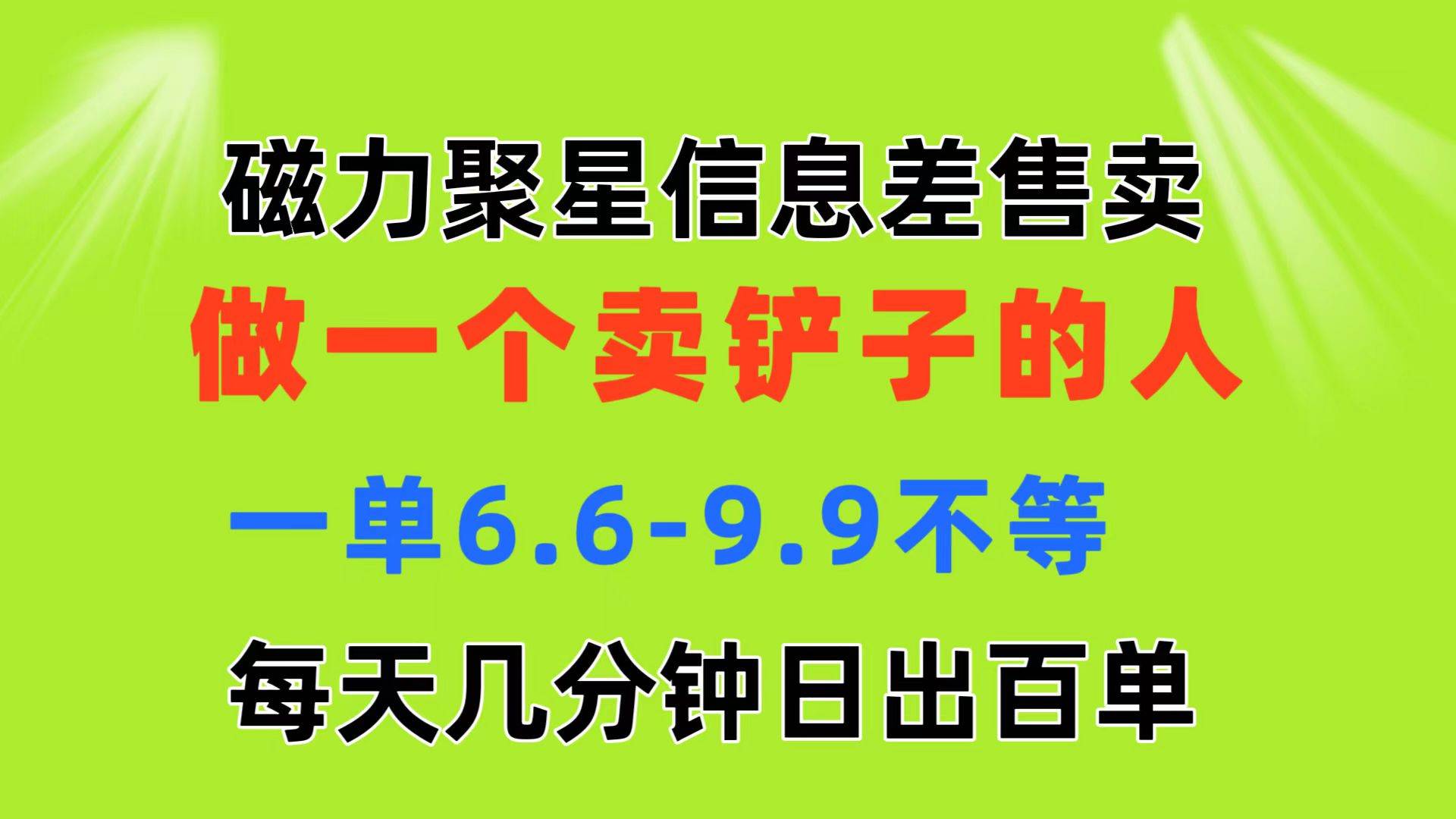 磁力聚星信息差 做一个卖铲子的人 一单6.6-9.9不等  每天几分钟 日出百单-2Y资源网