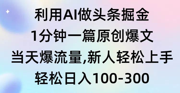 利用AI做头条掘金，1分钟一篇原创爆文，当天爆流量，新人轻松上手-2Y资源网