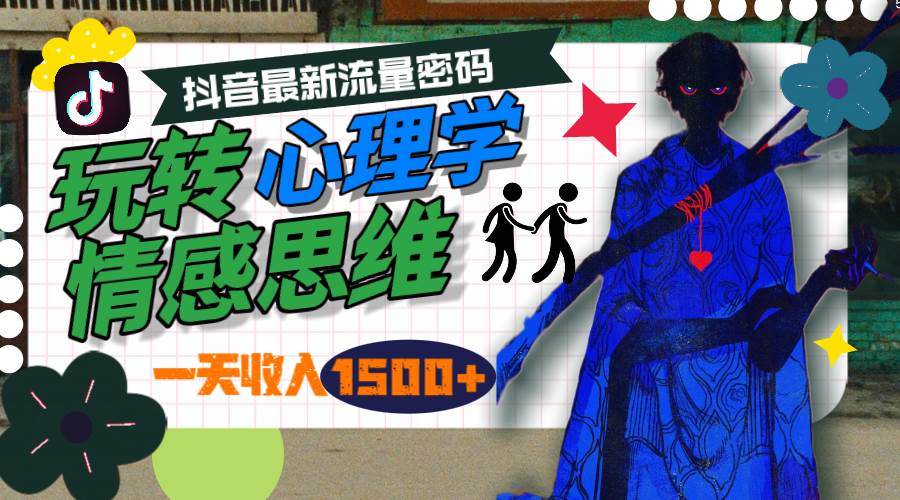 一天收入1500+，玩转心理学情感思维，抖音最新流量密码-2Y资源网
