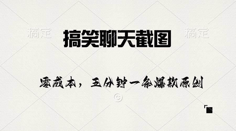 搞笑聊天截图，五分钟一条原创爆款，日入1000+-2Y资源网