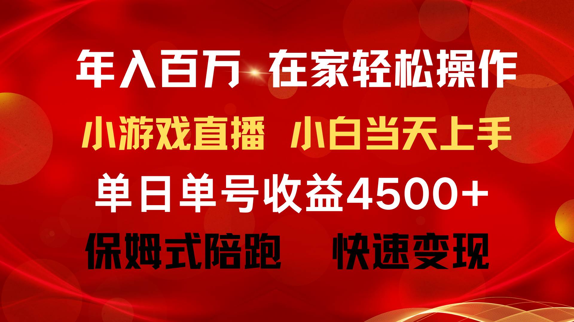 年入百万 普通人翻身项目 ，月收益15万+，不用露脸只说话直播找茬类小游…-2Y资源网