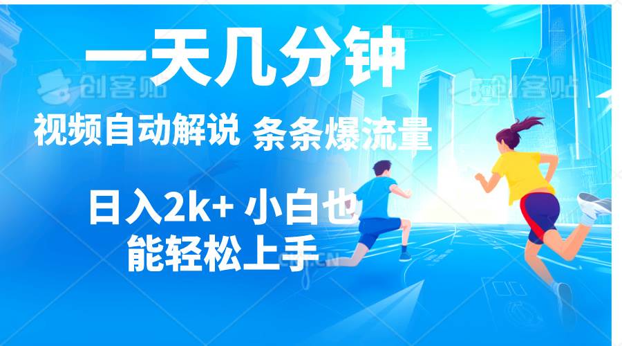 视频一键解说，一天几分钟，小白无脑操作，日入2000+，多平台多方式变现-2Y资源网