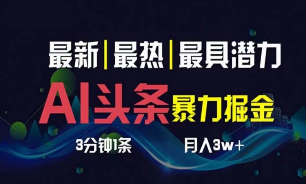 AI撸头条3天必起号，超简单3分钟1条，一键多渠道分发，复制粘贴月入1W+-2Y资源网