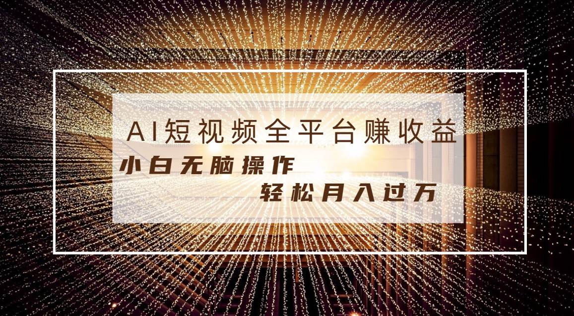 每天半小时轻松月入过万，适合任意人群，小白无脑操作，AI条条原创视频-2Y资源网