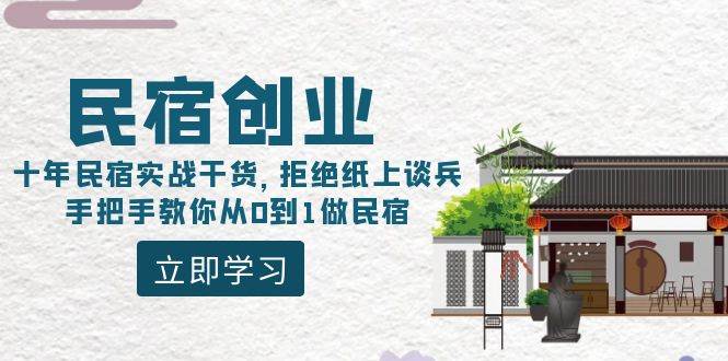 民宿创业：十年民宿实战干货，拒绝纸上谈兵，手把手教你从0到1做民宿-2Y资源网