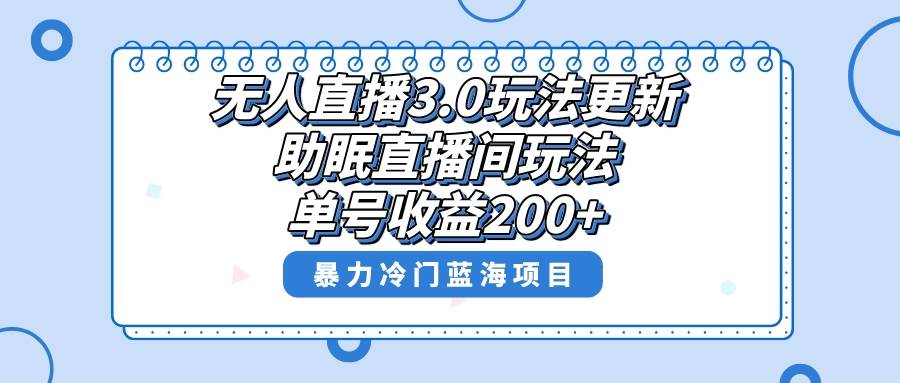 无人直播3.0玩法更新，助眠直播间项目，单号收益200+，暴力冷门蓝海项目！-2Y资源网