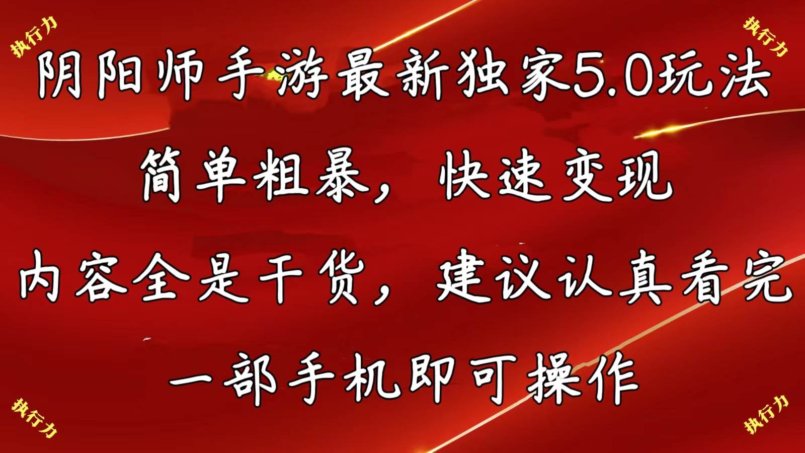阴阳师手游最新5.0玩法，简单粗暴，快速变现，内容全是干货，建议…-2Y资源网