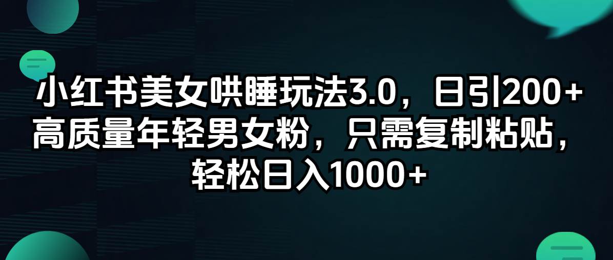 小红书美女哄睡玩法3.0，日引200+高质量年轻男女粉，只需复制粘贴，轻…-2Y资源网