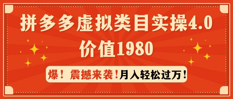 拼多多虚拟类目实操4.0：月入轻松过万，价值1980-2Y资源网