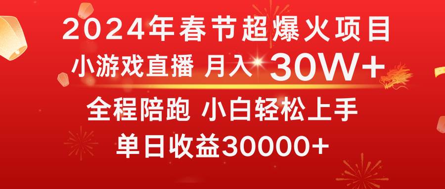 龙年2024过年期间，最爆火的项目 抓住机会 普通小白如何逆袭一个月收益30W+-2Y资源网