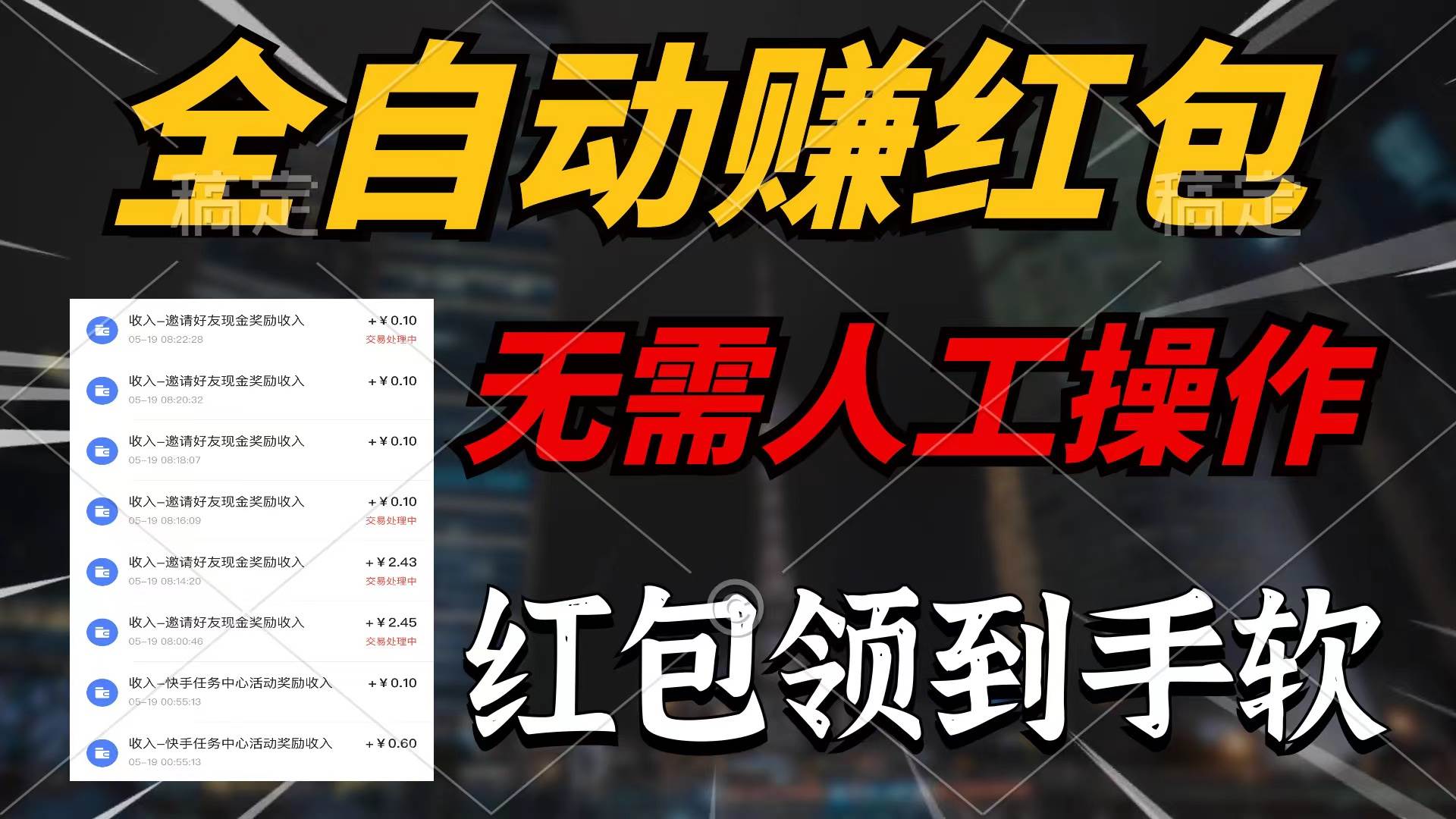 全自动赚红包，无需人工操作，100%出收益，赚不到请你打死我-2Y资源网