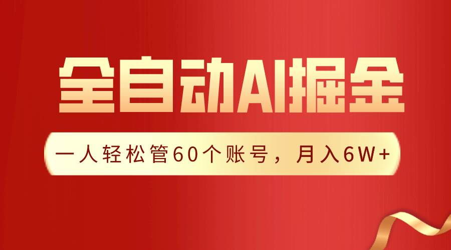 【独家揭秘】一插件搞定！全自动采集生成爆文，一人轻松管60个账号 月入6W+-2Y资源网