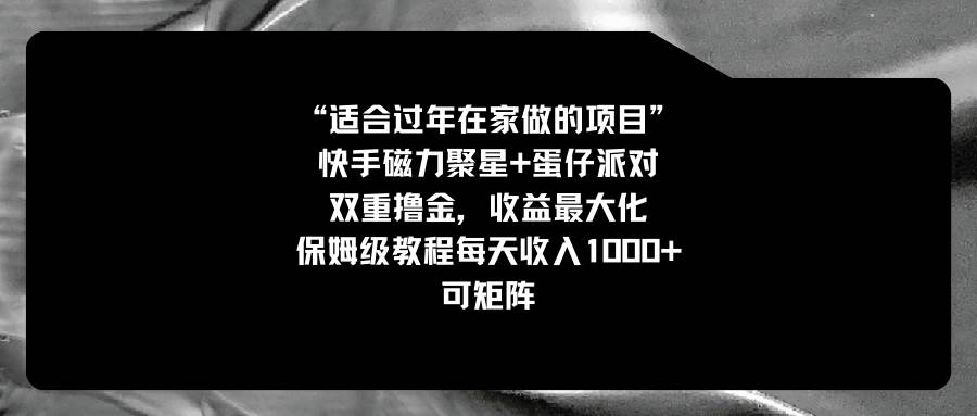 适合过年在家做的项目，快手磁力+蛋仔派对，双重撸金，收益最大化，保姆级教程-2Y资源网