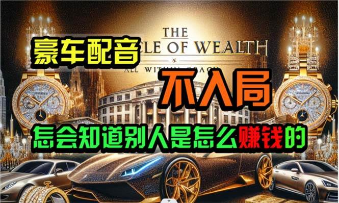 炫富神器，简单无脑粘贴复制，闷声发财，当天见收益，无上限封顶-2Y资源网