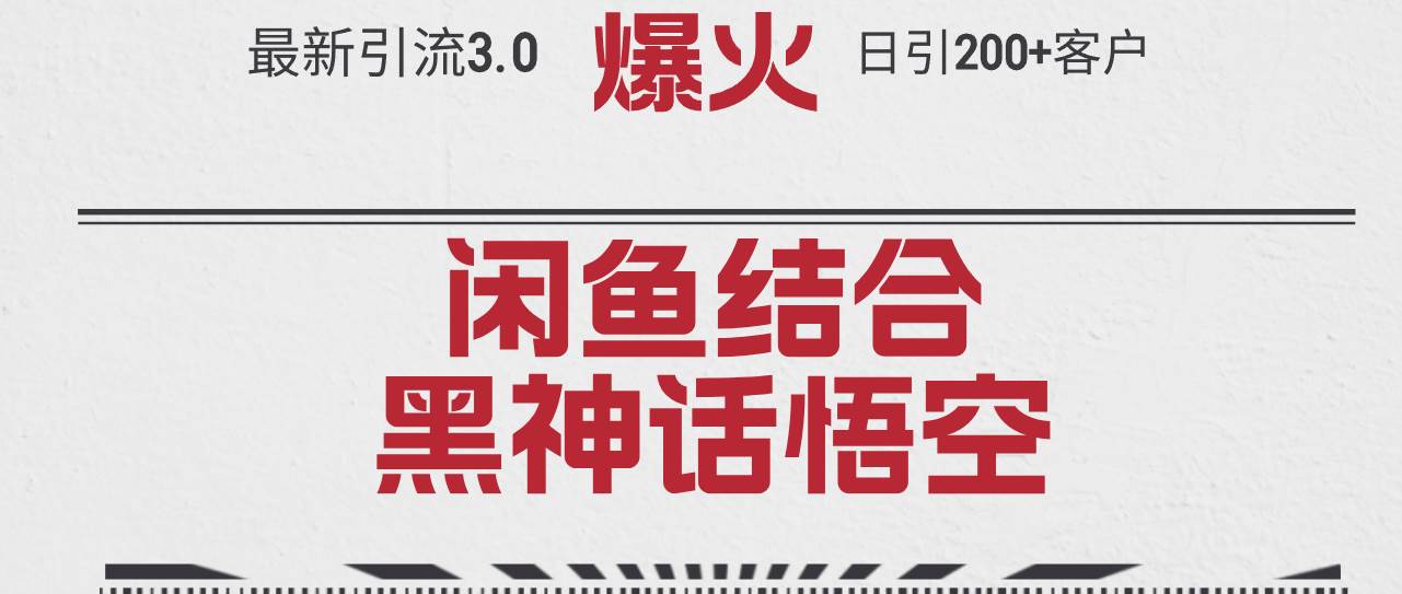最新引流3.0闲鱼结合《黑神话悟空》单日引流200+客户，抓住热点，实现…-2Y资源网