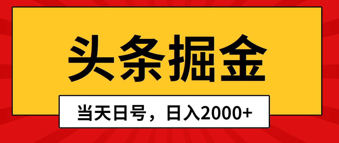 头条掘金，当天起号，第二天见收益，日入2000+-2Y资源网