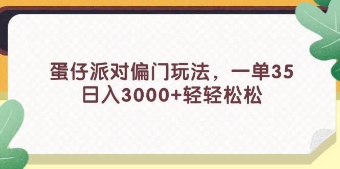 蛋仔派对偏门玩法，一单35，日入3000+轻轻松松-2Y资源网