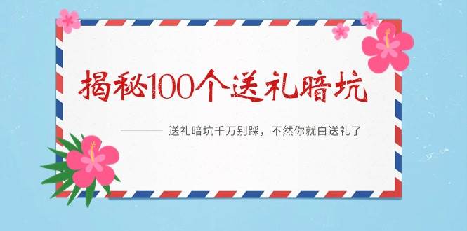 《揭秘100个送礼暗坑》——送礼暗坑千万别踩，不然你就白送礼了-2Y资源网
