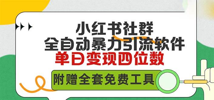小红薯社群全自动无脑暴力截流，日引500+精准创业粉，单日稳入四位数附…-2Y资源网