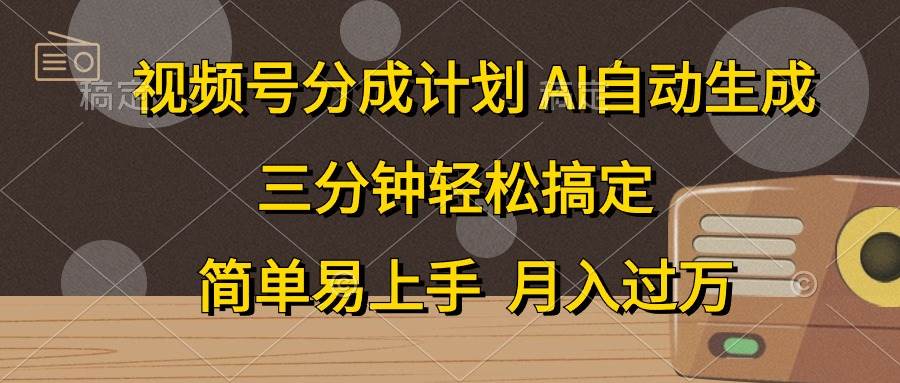 视频号分成计划，AI自动生成，条条爆流，三分钟轻松搞定，简单易上手，…-2Y资源网