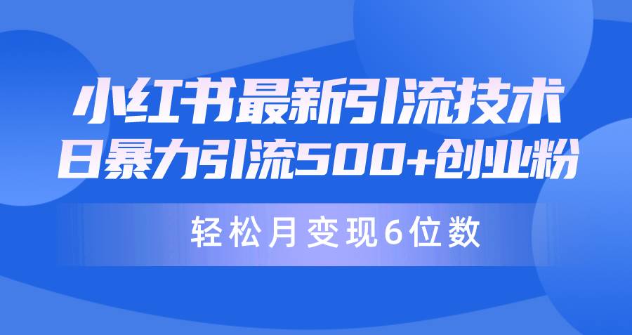 日引500+月变现六位数24年最新小红书暴力引流兼职粉教程-2Y资源网