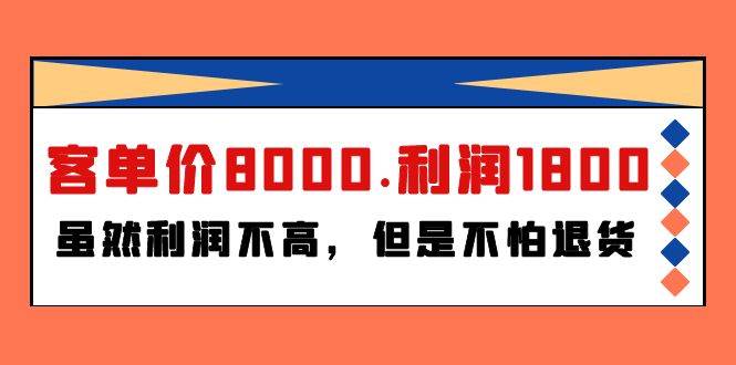 某付费文章《客单价8000.利润1800.虽然利润不高，但是不怕退货》-2Y资源网