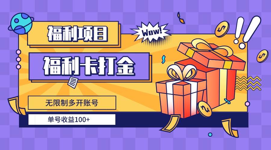福利卡打金，无限制多开账号，单号收益100+-2Y资源网