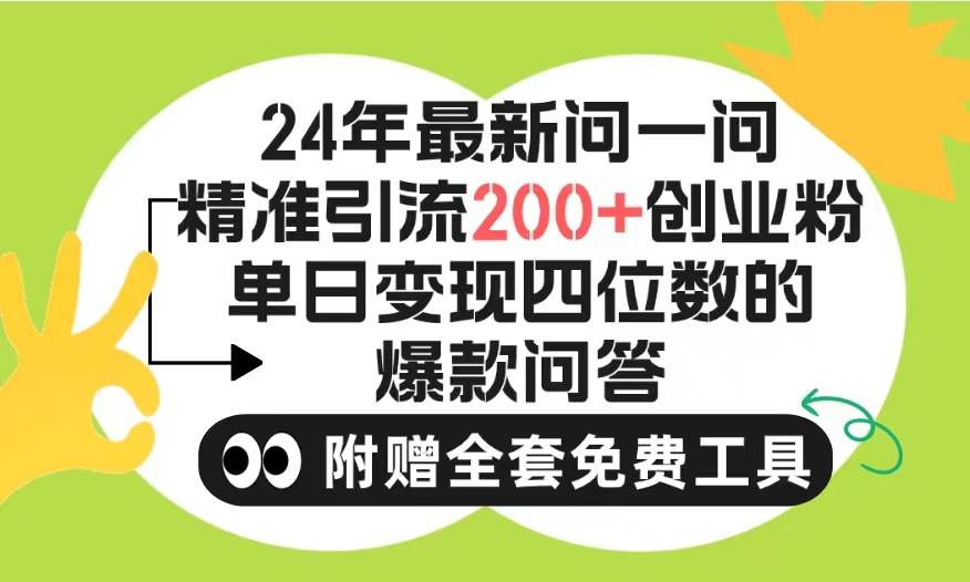 2024微信问一问暴力引流操作，单个日引200+创业粉！不限制注册账号！0封…-2Y资源网