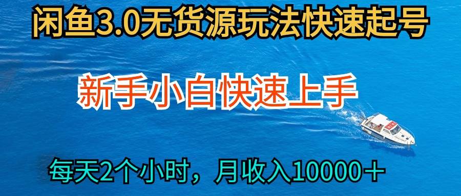 2024最新闲鱼无货源玩法，从0开始小白快手上手，每天2小时月收入过万-2Y资源网