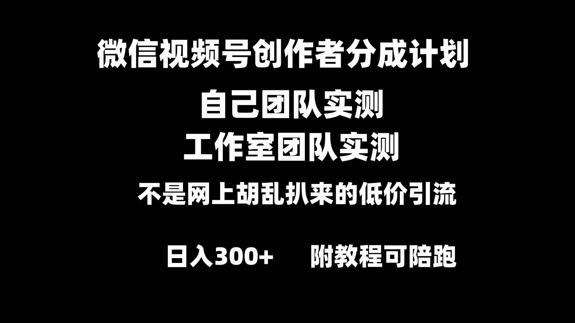 微信视频号创作者分成计划全套实操原创小白副业赚钱零基础变现教程日入300+-2Y资源网