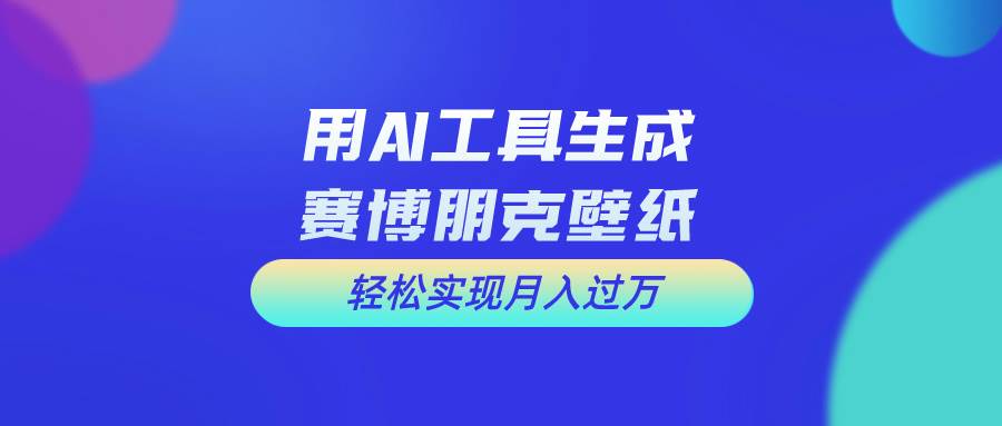 用免费AI制作科幻壁纸，打造科幻视觉，新手也能月入过万！-2Y资源网