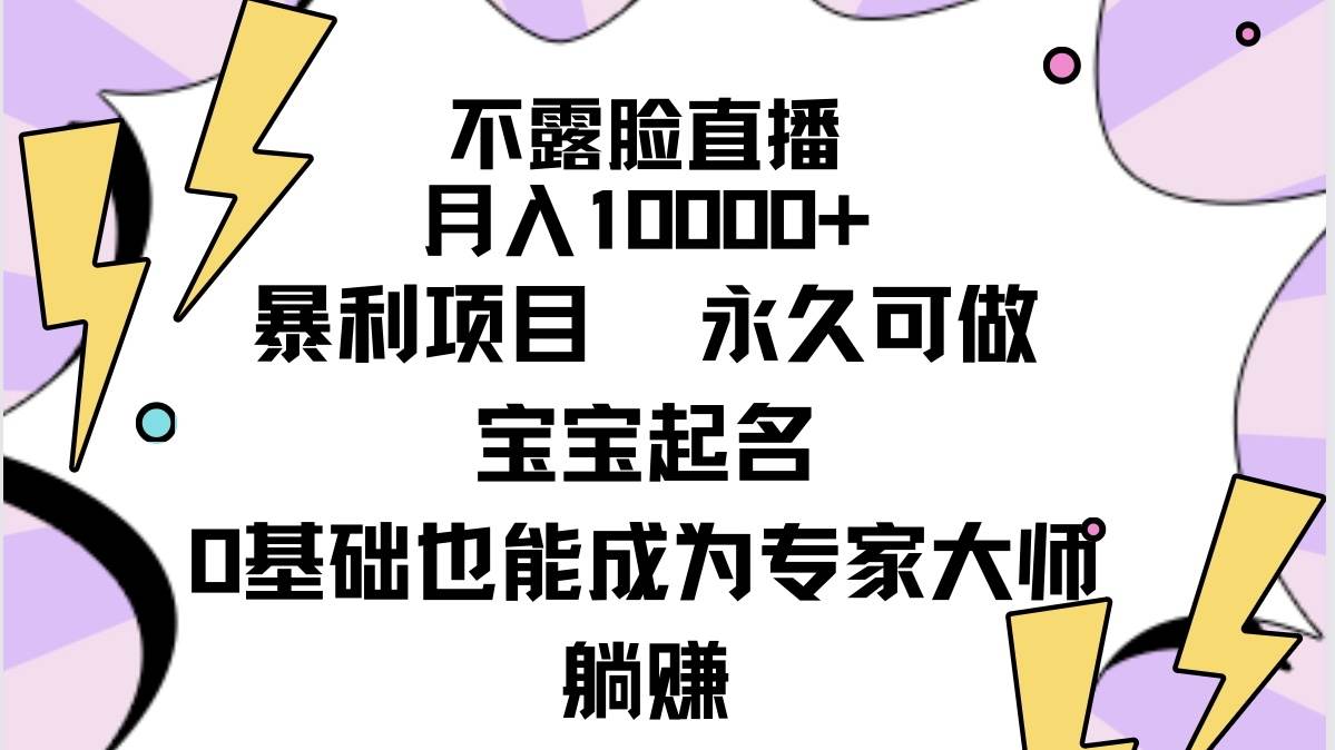 不露脸直播，月入10000+暴利项目，永久可做，宝宝起名（详细教程+软件）-2Y资源网