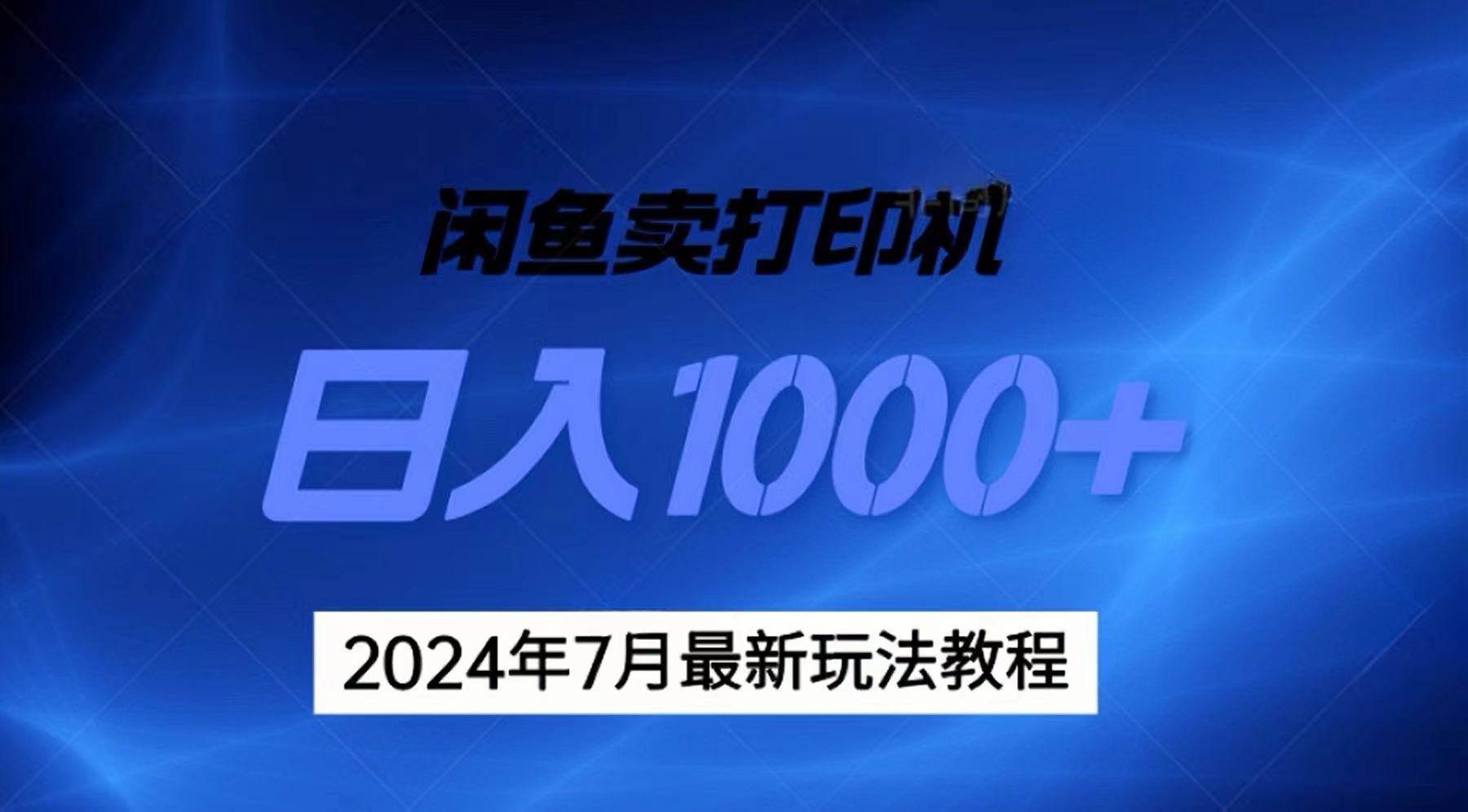 2024年7月打印机以及无货源地表最强玩法，复制即可赚钱 日入1000+-2Y资源网