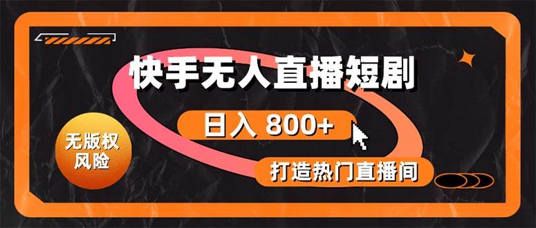 快手无人直播短剧宝典：无版权风险，轻松打造热门直播间，日进斗金不是梦-2Y资源网