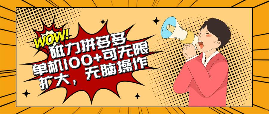 2024最新玩法，磁力单机100+，无脑操作，可无限扩大。别再错失机会了!!!-2Y资源网