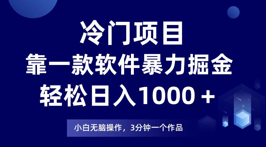 冷门项目，靠一款软件暴力掘金日入1000＋，小白轻松上手第二天见收益-2Y资源网