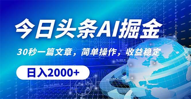 今日头条掘金，30秒一篇文章，简单操作，日入2000+-2Y资源网
