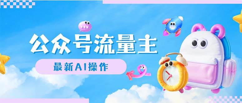 公众号流量主，最新AI创作，小白轻松日入1000+-2Y资源网
