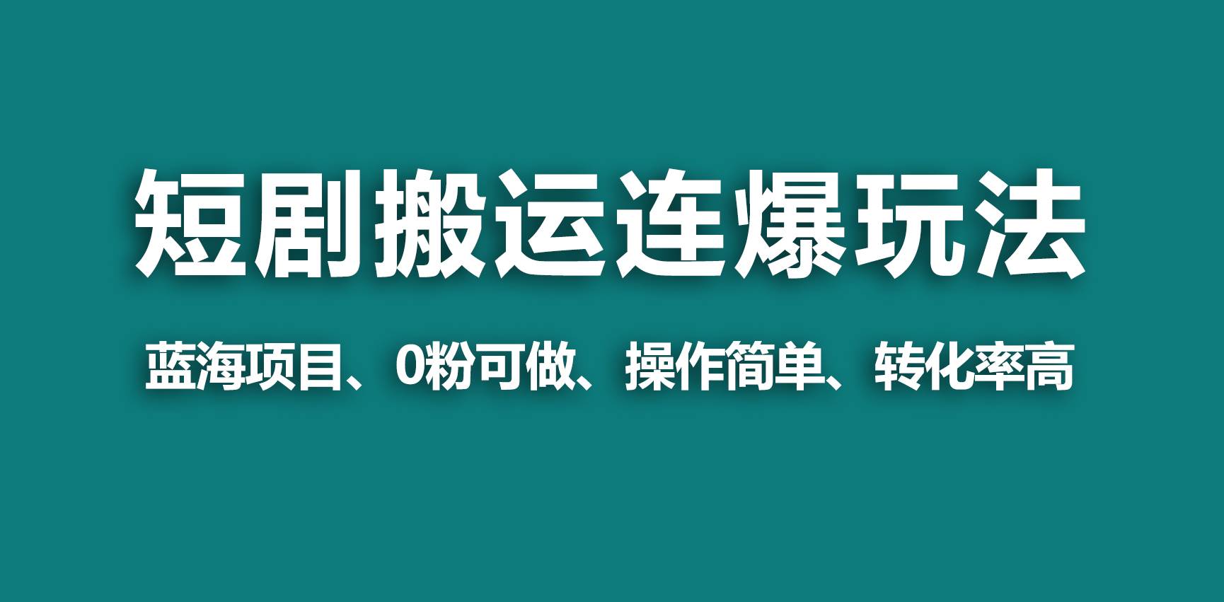 【蓝海野路子】视频号玩短剧，搬运+连爆打法，一个视频爆几万收益！-2Y资源网